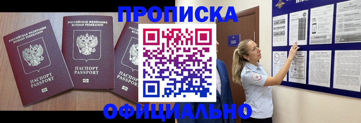купить прописку в Читинской области